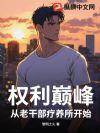 权利巅峰:从老干部疗养所开始