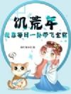 饥荒年,我靠每日一卦带飞全家