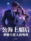 公海上船后,神秘大佬入夜吻我