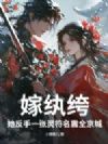 嫁纨绔?她反手一张灵符名震全京城