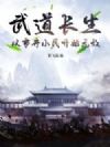武道长生:从市井小民开始无敌