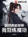 副作用能转移?我狂练魔功!