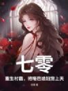 七零:重生村霸,把哑巴媳妇宠上天
