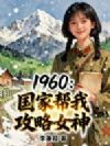 1960:国家帮我攻略女神