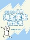 末日游戏:我在海上求生捡垃圾