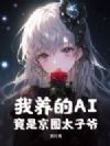 ������AI���Ǿ�Ȧ̫��ү