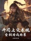 开局上交系统,全朝为我抢亲