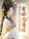 重回选兽日,满级丹尊今天也在装废物