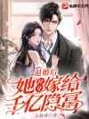 退婚后,她转身嫁给千亿隐富