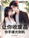 让你收废品,你手搓光刻机?