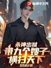杀神出狱,带九个嫂子横扫天下!