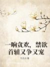 一晌贪欢,禁欲首辅又争又宠