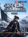 镇守长城:我能拓印万妖天赋!