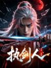 执剑人