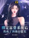 绑定富婆系统后,我成了顶级白富美