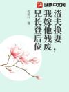 渣夫换妻,我嫁他残废兄长登后位