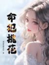 命犯桃花
