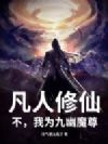 凡人修仙?不,我为九幽魔尊!