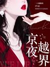 京夜越界