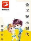全民娱乐时代