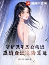 守护五年只为救她,离婚后她追悔莫及
