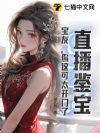 直播鉴宝:宝友,你这可太开门了!