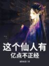 这个仙人有亿点不正经