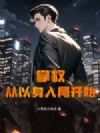 掌权,从以身入局开始
