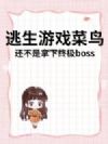 逃生游戏菜鸟?还不是拿下终极boss