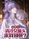 新婚夜,清冷女魔头求我别死