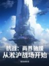 抗战:两界驰援,从淞沪战场开始