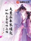 夫君三年不碰我?心机王爷诱哄上位