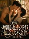 七零:瘸腿老公不行?他会哄不会停