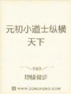 元初小道士纵横天下