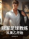 冠军足球教练:从英乙开始