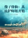 傻子修仙:从庇护师姐开始