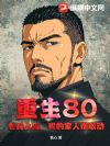 重生80:老兵上岛,我的家人谁敢动!