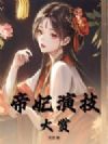 帝妃演技大赏