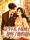 京少不育,小保姆却怀了他的崽