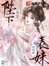 我是陛下表妹我怕谁