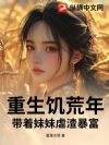 重生饥荒年:带着妹妹虐渣暴富