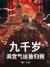九千岁:满宫气运皆归我