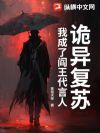 诡异复苏:我成了阎王代言人